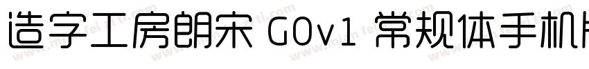 造字工房朗宋 G0v1 常规体手机版字体转换